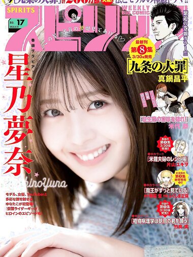 [Big Comic Spirits] 2023 No.17 Yuna Hoshino 星乃夢奈