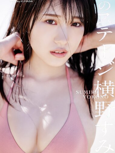 【デジタル限定】横野すみれ写真集「海のステージ」 週プレ PHOTO BOOK (2023-03-27)