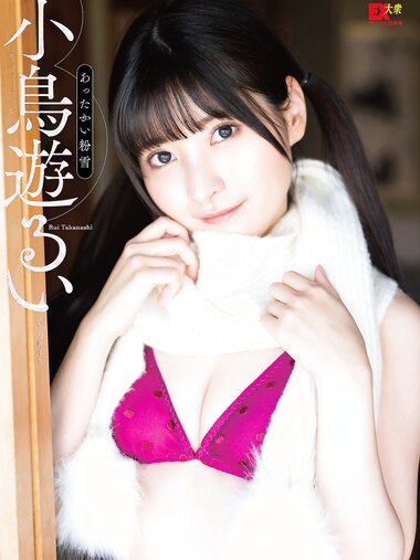 [EX Taishu Photobook] Rui Takanashi 小鳥遊るい - Warm powder snow あったかい粉雪 (2023-03-15)
