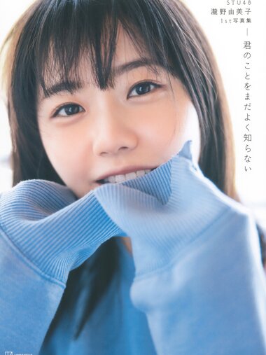 [Photobook] STU48 瀧野由美子1st写真集 君のことをまだよく知らない Bonus – Postcard (2021.09.22)