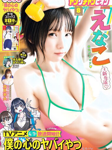 [Young Champion] 2023 No.08 Enako えなこ & Nao Takami 高見奈央