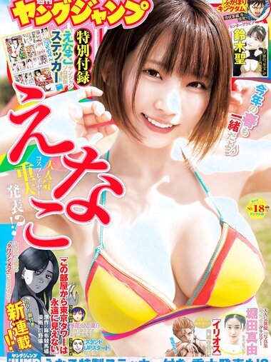 [Young Jump] 2023 No.18 えなこ 鈴木聖 堀田真由 山本姫香