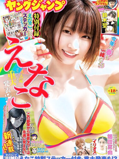 [Young Jump] 週刊ヤングジャンプ 2023.04.13 No.18 えなこ 鈴木聖 堀田真由 山本姫香