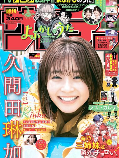 [Shonen Sunday] 週刊少年サンデー 2022.07.27 No.33 久間田琳加