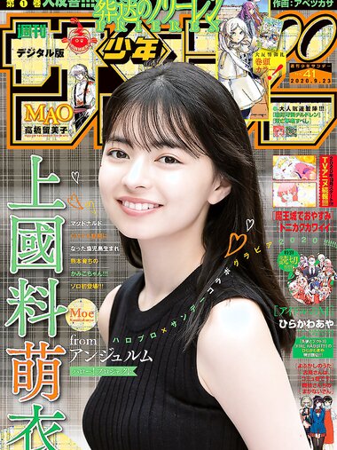 [Shonen Sunday] 2020 No.41 (上國料萌衣)