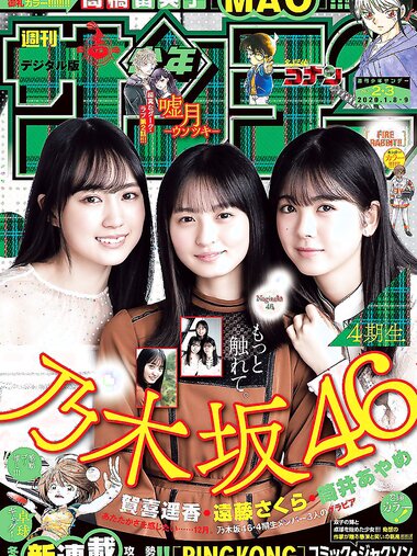 [Shonen Sunday] 2020 No.02-03 遠藤さくら 賀喜遥香 筒井あやめ