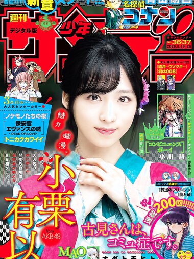 [Shonen Sunday] 2020 No.36-37 (小栗有以)