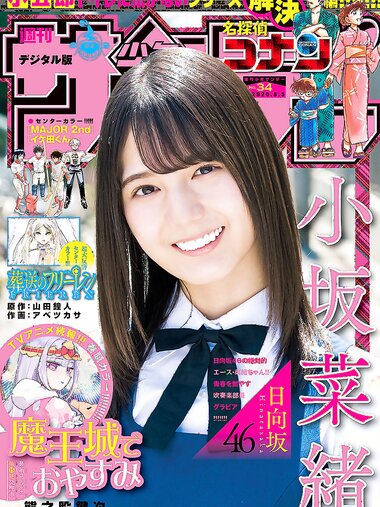 [Shonen Sunday] 2020 No.34 (小坂菜緒)