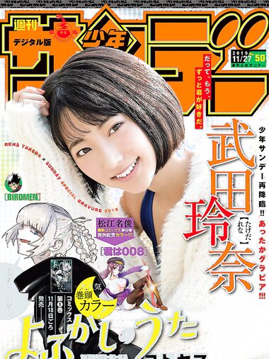 [Shonen Sunday] 2019 No.50 武田玲奈