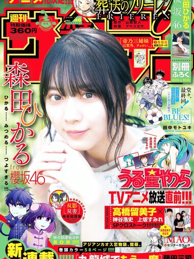 [Shonen Sunday] 週刊少年サンデー 2022.10.26 No.46 櫻坂46・森田ひかる