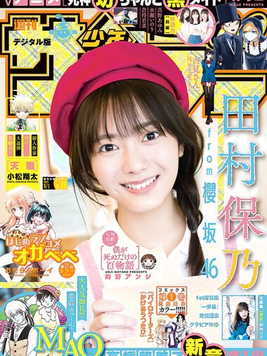[Shonen Sunday] 2021 No.38 櫻坂46 田村保乃