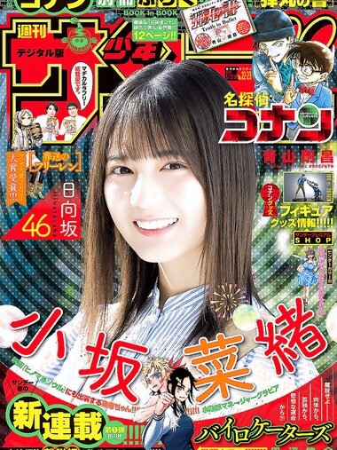 [Shonen Sunday] 2021 No.22-23 日向坂46 小坂菜緒