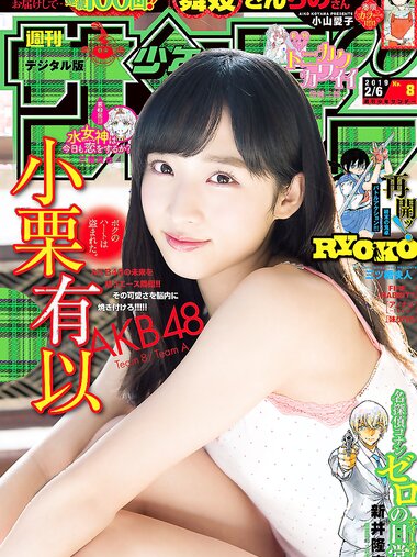 [Shonen Sunday] 2019 No.08 小栗有以