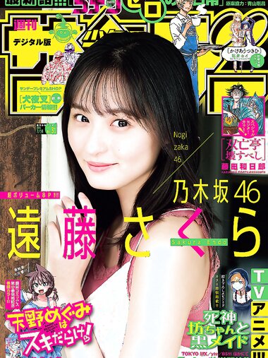 [Shonen Sunday] 2021 No.31 乃木坂46 遠藤さくら