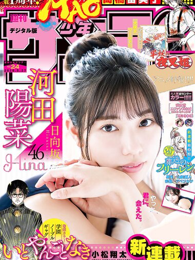 [Shonen Sunday] 2020 No.24 (河田陽菜)