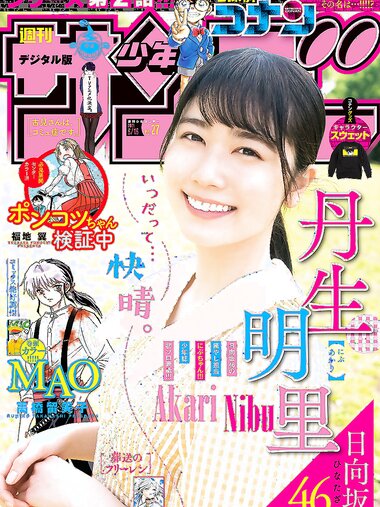 [Shonen Sunday] 2021 No.27 日向坂46 丹生明里