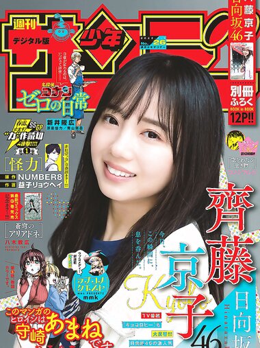 [Shonen Sunday] 週刊少年サンデー 2022.06.08 No.26 日向坂46 齊藤京子