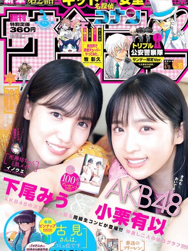 [Shonen Sunday] 2021 No.35 AKB48 小栗有以 下尾みう