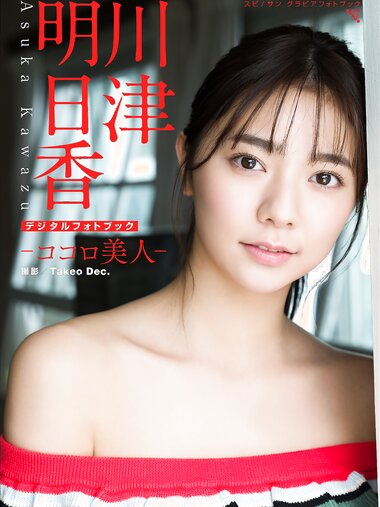 [Shonen Sunday] 2020 No.30 (川津明日香)