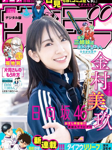 [Shonen Sunday] 週刊少年サンデー 2022.01.22 No.06 日向坂46・金村美玖