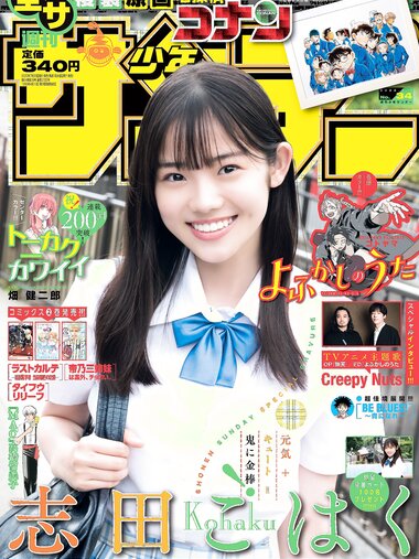 [Shonen Sunday] 週刊少年サンデー 2022.08.03 No.34 志田こはく