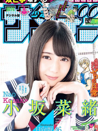 [Shonen Sunday] 2019 No.17 小坂菜緒