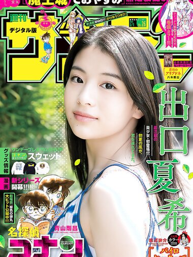 [Shonen Sunday] 2021 No.26 出口夏希