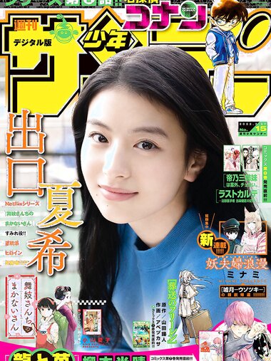 [Shonen Sunday] 週刊少年サンデー 2022.03.23 No.15 出口夏希