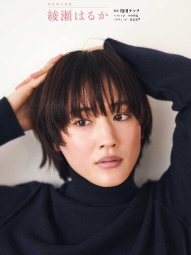 週刊文春 2023.01.05-12 原色美女図鑑 綾瀬はるか