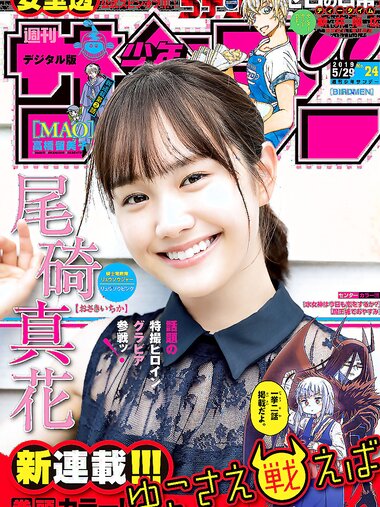 [Shonen Sunday] 2019 No.24 尾碕真花
