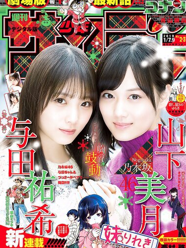 [Shonen Sunday] 2019 No.02-03 与田祐希 山下美月