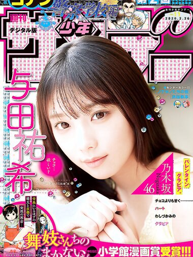 [Shonen Sunday] 2020 No.11 与田祐希