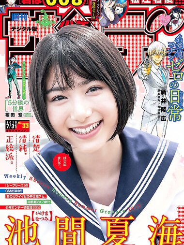 [Shonen Sunday] 2019 No.33 池間夏海