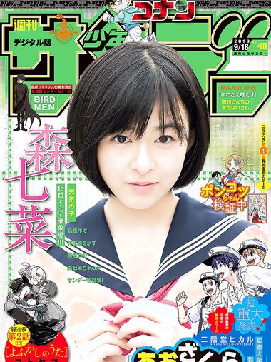 [Shonen Sunday] 2019 No.40 森七菜