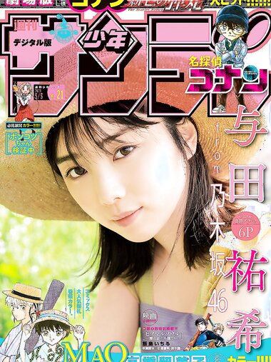 [Shonen Sunday] 2021 No.21 乃木坂46 与田祐希