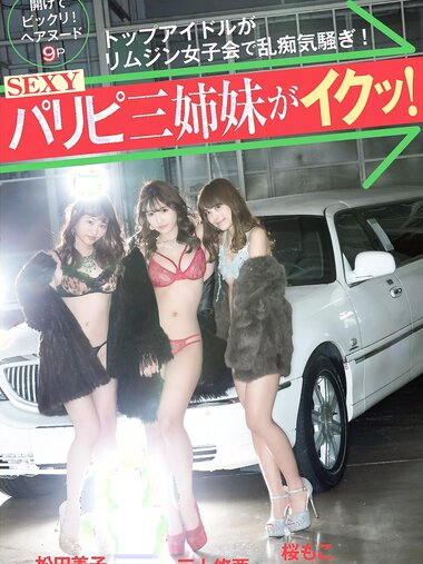 [FLASH]2017.12.26 三上悠亜・松田美子・桜もこ ヘアヌード三姉妹が「イクッ!」 [8P]