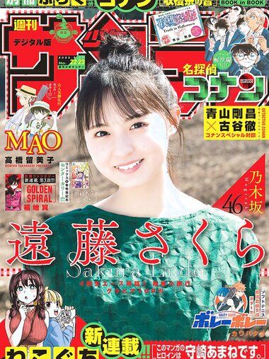 [Shonen Sunday] 週刊少年サンデー 2022.05.18 No.22-23 遠藤さくら