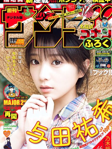 [Shonen Sunday] 2019 No.21-22 与田祐希