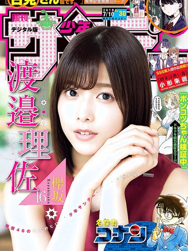 [Shonen Sunday] 2019 No.30 渡邉理佐