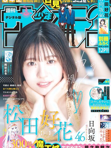 [Shonen Sunday] 週刊少年サンデー 2022.09.21 No.41 日向坂46・松田好花