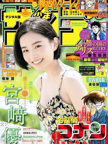 [Shonen Sunday] 2020 No.46 宮﨑優