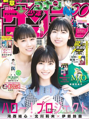 [Shonen Sunday] 週刊少年サンデー 2022.06.15 No.27 北川莉央 & 伊勢鈴蘭 & 河西結心