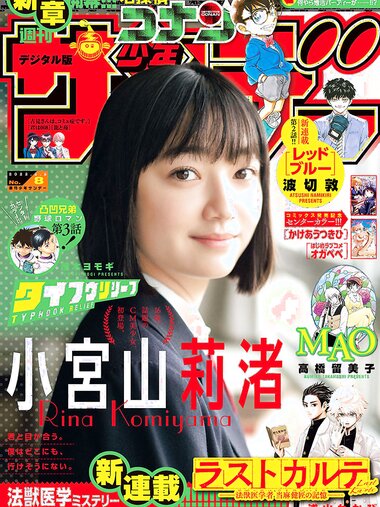[Shonen Sunday] 週刊少年サンデー 2022.02.02 No.08 小宮山莉渚