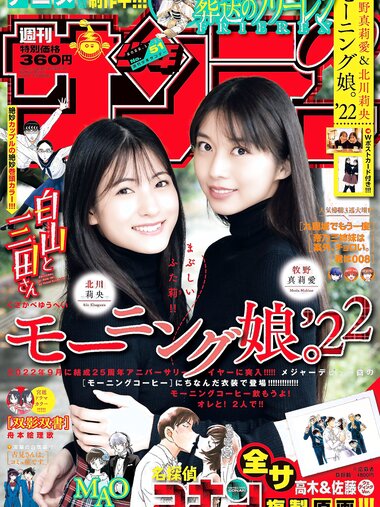 [Shonen Sunday] 週刊少年サンデー 2022.11.30 No.51 モーニング娘。’22の牧野真莉愛&北川莉央