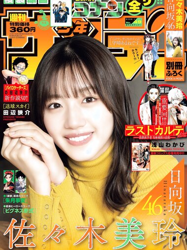 [Shonen Sunday] 週刊少年サンデー 2022.11.16 No.49 日向坂46・佐々木美玲