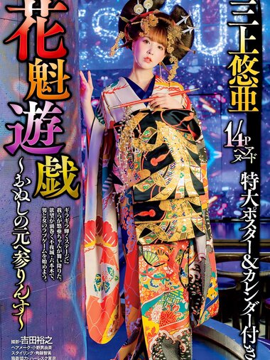 [Weekly Jitsuwa]2020.01.09 三上悠亜 [9P]