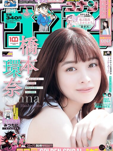 [Shonen Sunday] 週刊少年サンデー 2022.08.31 No.38 橋本環奈