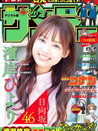 [Shonen Sunday] 2021 No.25 日向坂46 濱岸ひより