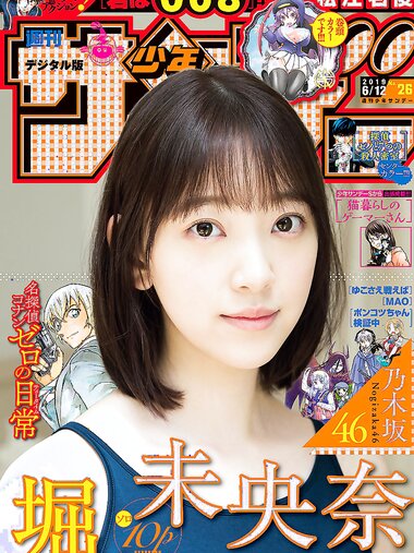 [Shonen Sunday] 2019 No.26 堀未央奈