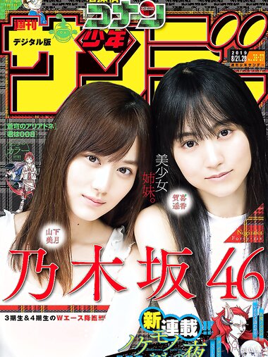 [Shonen Sunday] 2019 No.36-37 乃木坂46